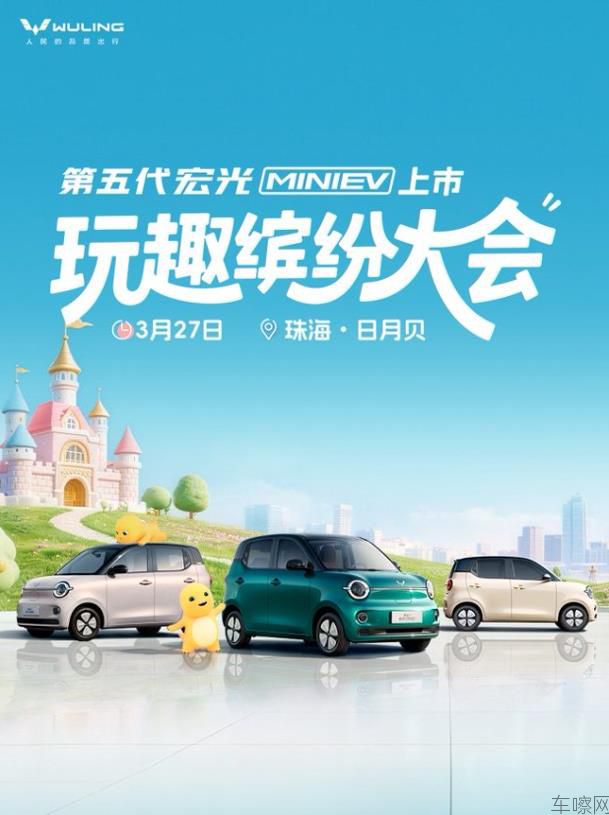 第五代宏光MINIEV上市发布会