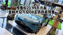 预售价23.99万元起 金标大众与众08正式开启预售