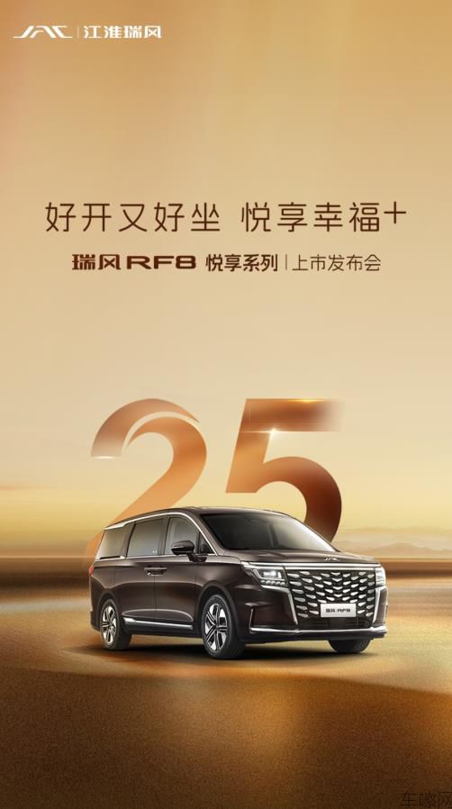 瑞风RF8悦享系列上市发布会