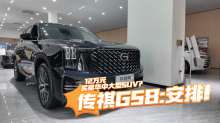 12万元买豪华中大型SUV？传祺GS8:安排！