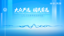 一汽-大众春季新品发布会 FAW-VW Volkswagen Brand Spring Launch