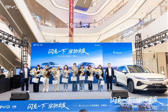 1_【 媒体通稿】宋UltraEV上市品鉴会・济南站(2)1521.jpg