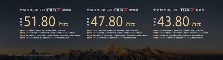 【预售新闻稿】43.80万起 全域豪华SUV新旗舰 全新坦克700正式开启预售4