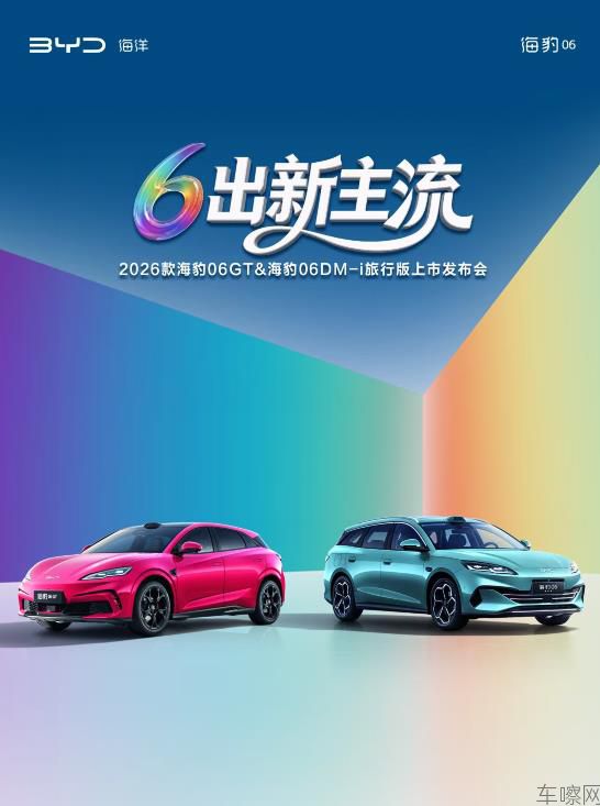 6出新主流—2026款海豹06GT&2026款海豹06DM-i旅行版上市发布会