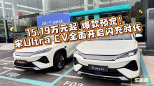 15.19万元起 爆款预定！宋Ultra EV全面开启闪充时代