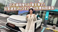 15万级纯电SUV卷王来了！比亚迪宋Ultra EV 携闪充黑科技来袭