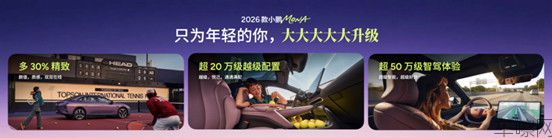 【新闻稿】2026款小鹏MONA M03上市派对-04021081.jpg