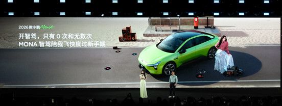 【新闻稿】2026款小鹏MONA M03上市派对-04023154.jpg