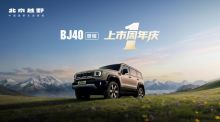 BJ40增程 -上市周年庆