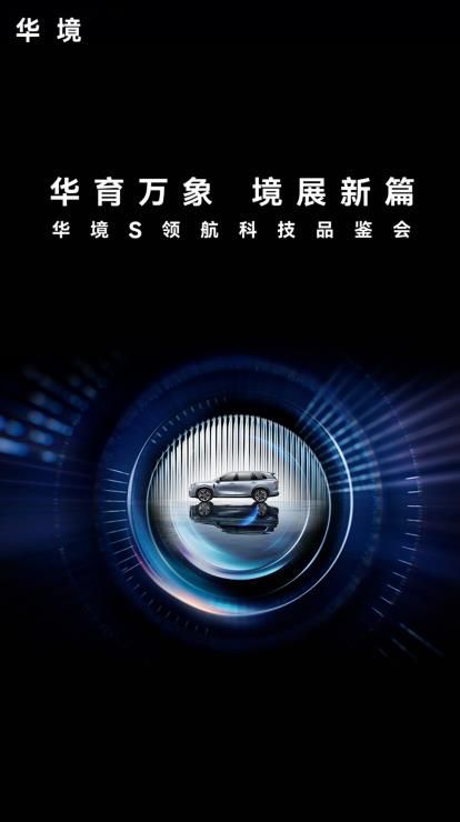 华境S领航科技品鉴会