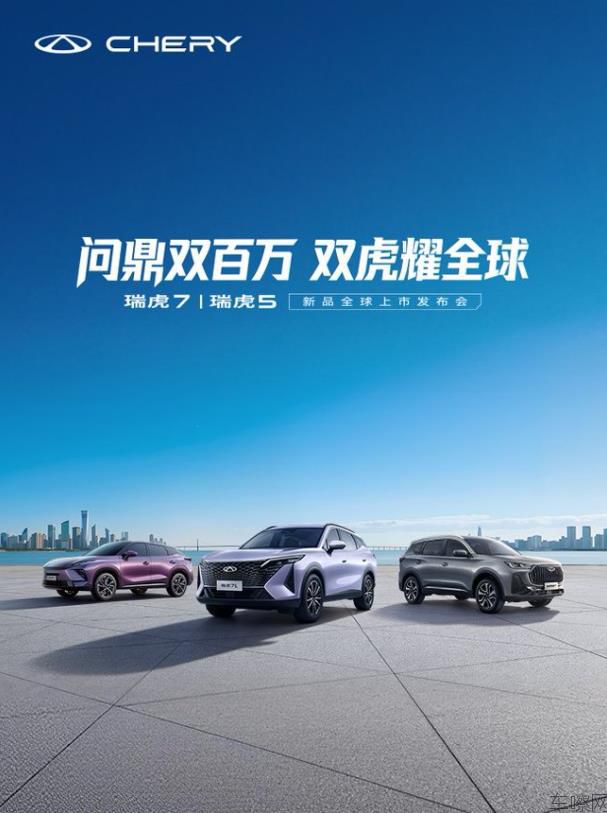 瑞虎7 | 瑞虎5 新品全球上市