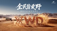 全民皆爱野——捷途XWD技术体验日