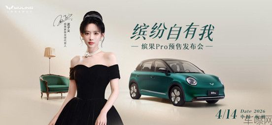 【新闻稿】缤果Pro预售定档4月14日，携手代言人孟子义共赴缤纷新程111.jp