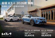 价格透明 拒绝套路 K3&2026款奕跑全国一口价政策火热进行中