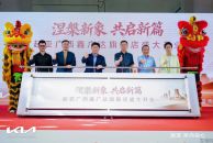 起亚强势回归南宁市场！起亚广西鑫广达旗舰店盛大开业