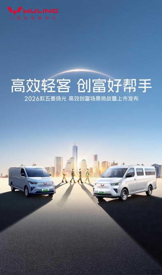 2026款五菱扬光高效创富场景挑战暨上市发布