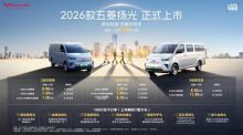 2026款五菱扬光6.98万起正式上市 以三大技术引领高效创富新时代