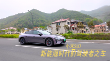 试驾测评：新能源时代的驾驶者之车——小米SU7