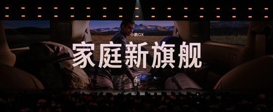 1_【新闻稿】小鹏GX技术发布会-0415 3029.jpg