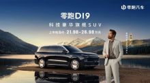 真旗舰，真豪华，零跑D19正式上市 售价21.98万起