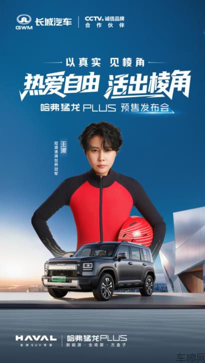 以真实见棱角—哈弗猛龙PLUS预售发布会