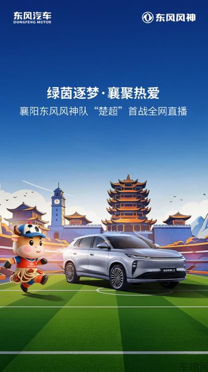 襄阳东风风神队楚超首秀