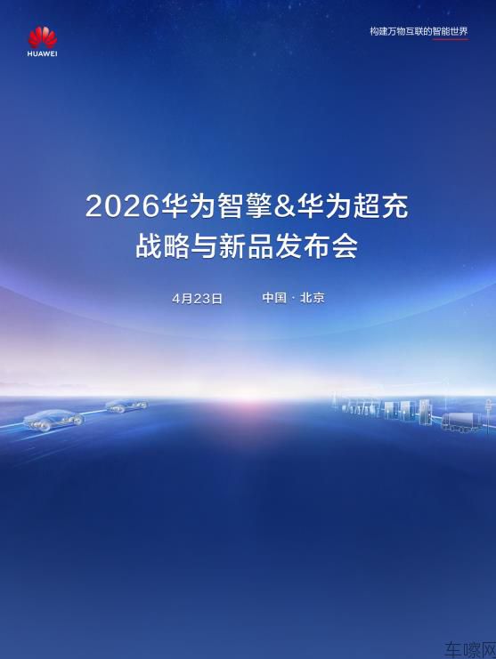 华为智能电动&超充