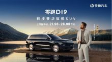 费翔助阵！零跑D19上市，重塑30万内SUV价值标杆