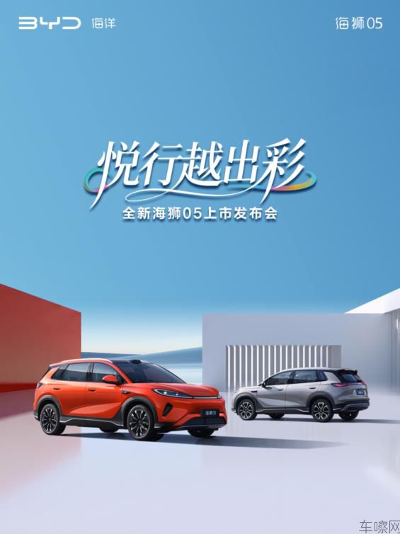 悦行越出彩 全新海狮05上市发布会
