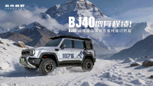 BJ40增程珠峰山境官方套件盲订开启