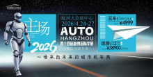 抽金钞·赢真车！2026杭州国际车展盛大启幕