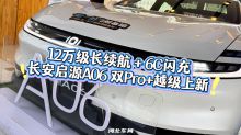 12 万级长续航 + 6C 闪充 长安启源A06双Pro+越级上新