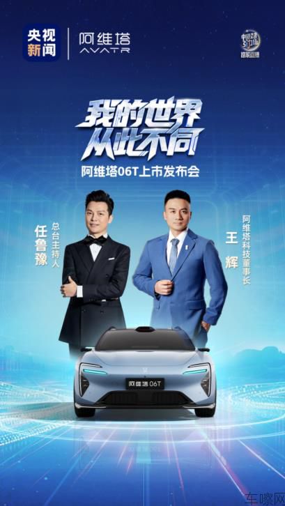 阿维塔 06T 上市发布会