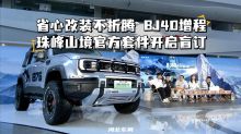 省心改装不折腾 BJ40增程珠峰山境官方套件开启盲订