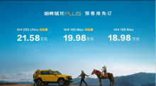 哈弗猛龙PLUS预售开启18.98万起 锁定下一个方盒子爆款