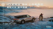 上汽大众 ID. ERA 9X 上市发布会