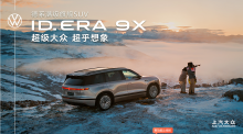 上汽大众 ID. ERA 9X 上市发布会