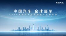 「中国汽车 全球冠军」2026奇瑞北京车展发布会