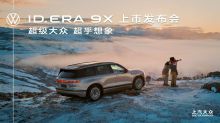 上汽大众 ID. ERA 9X 上市发布会