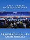 中国长安发布“海纳百川”计划2.0 锚定全球化新目标