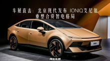 车展直击：北京现代发布 IONIQ艾尼氪 重塑合资智电格局