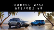 “新锐智慧SUV”问界M6 重新定义年轻出行标准