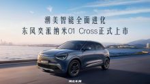 潮美智能全面进化：东风奕派纳米01 Cross正式上市