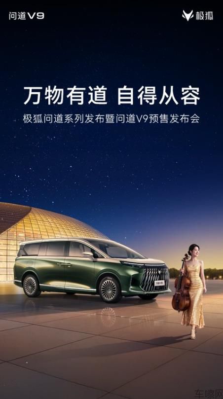 极狐问道V9预售发布会