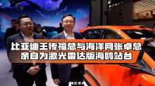 比亚迪王传福总与海洋网张卓总亲自为激光雷达版海鸥站台