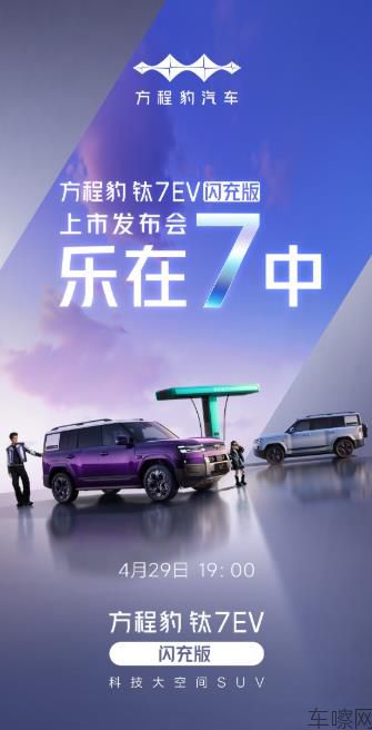 乐在7中 方程豹钛7EV闪充版发布会
