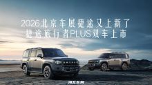 2026北京车展捷途又上新了！捷途旅行者PLUS双车上市