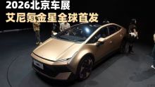 2026北京车展艾尼氪金星全球首发