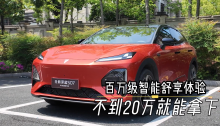 百万级智能舒享体验，不到20万就能拿下？！