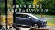 旗舰尺寸 越级价值 极狐首款高端MPV问道V9